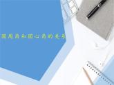 北師版數(shù)學(xué)九年級(jí)下冊(cè) 3.4 圓周角和圓心角的關(guān)系課件PPT