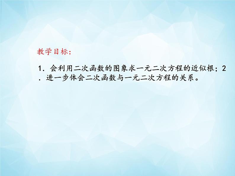 北师版数学九年级下册 2.5 二次函数与一元二次方程 第2课时课件PPT02