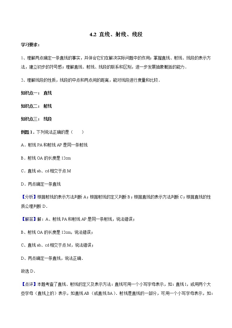 4.2 直线、射线、线段讲义 教师版第1页