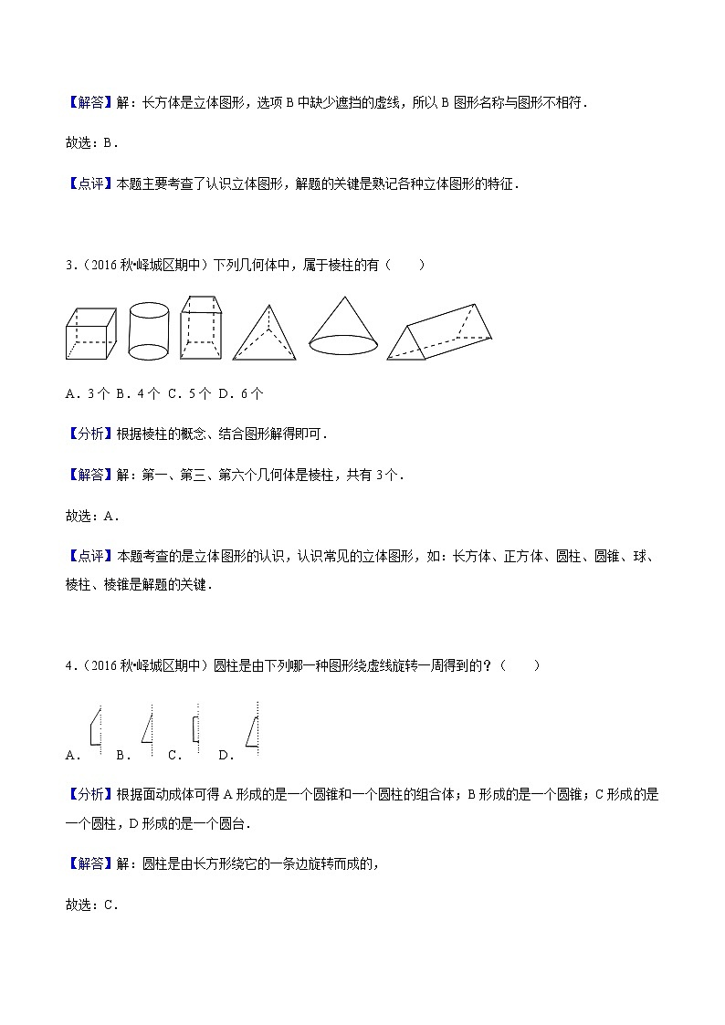 4.1 几何图形-人教版七年级数学上册练习（学生版+教师版）【机构专用】02