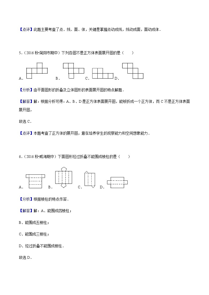 4.1 几何图形-人教版七年级数学上册练习（学生版+教师版）【机构专用】03