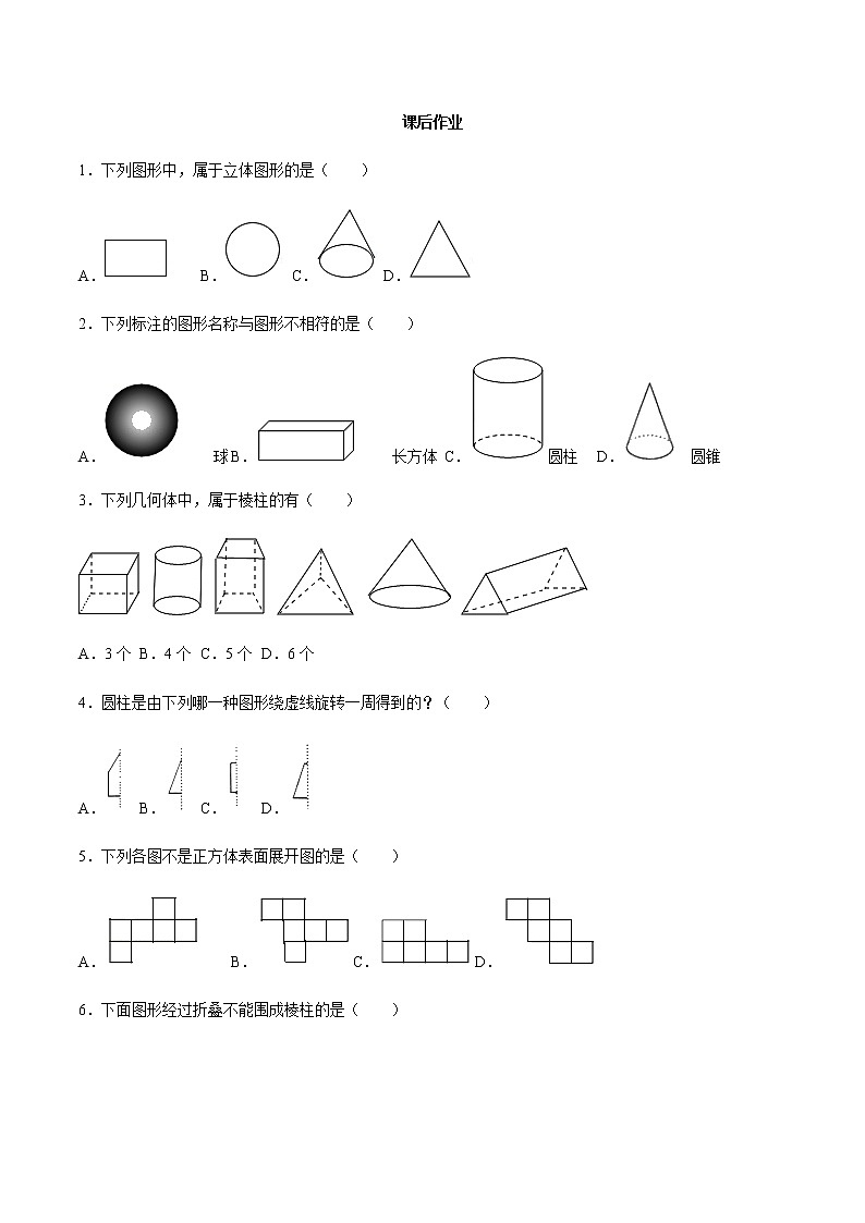 4.1 几何图形-人教版七年级数学上册练习（学生版+教师版）【机构专用】01