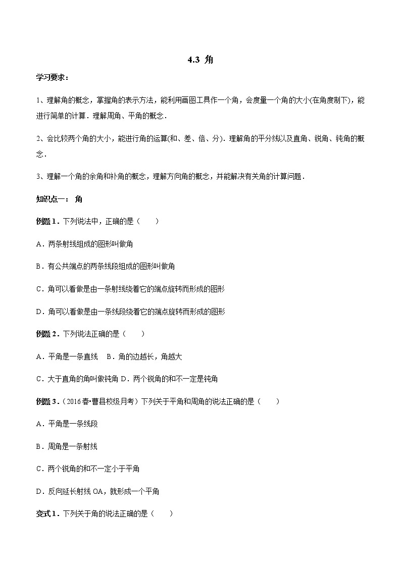 4.3 角-人教版七年级数学上册讲义（学生版+教师版）【机构专用】学案01