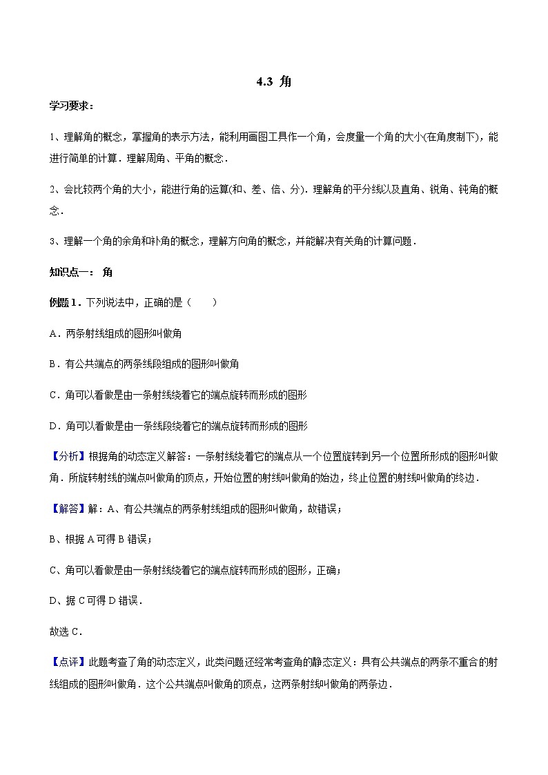 4.3 角-人教版七年级数学上册讲义（学生版+教师版）【机构专用】学案01