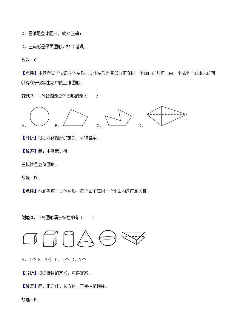 4.1 几何图形-人教版七年级数学上册讲义（学生版+教师版）【机构专用】学案02