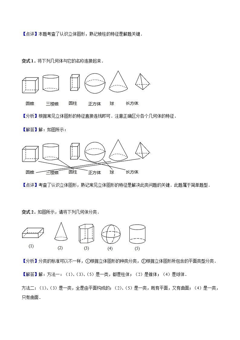 4.1 几何图形-人教版七年级数学上册讲义（学生版+教师版）【机构专用】学案03