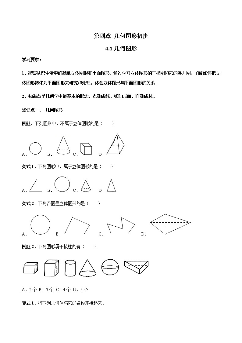 4.1 几何图形-人教版七年级数学上册讲义（学生版+教师版）【机构专用】学案01
