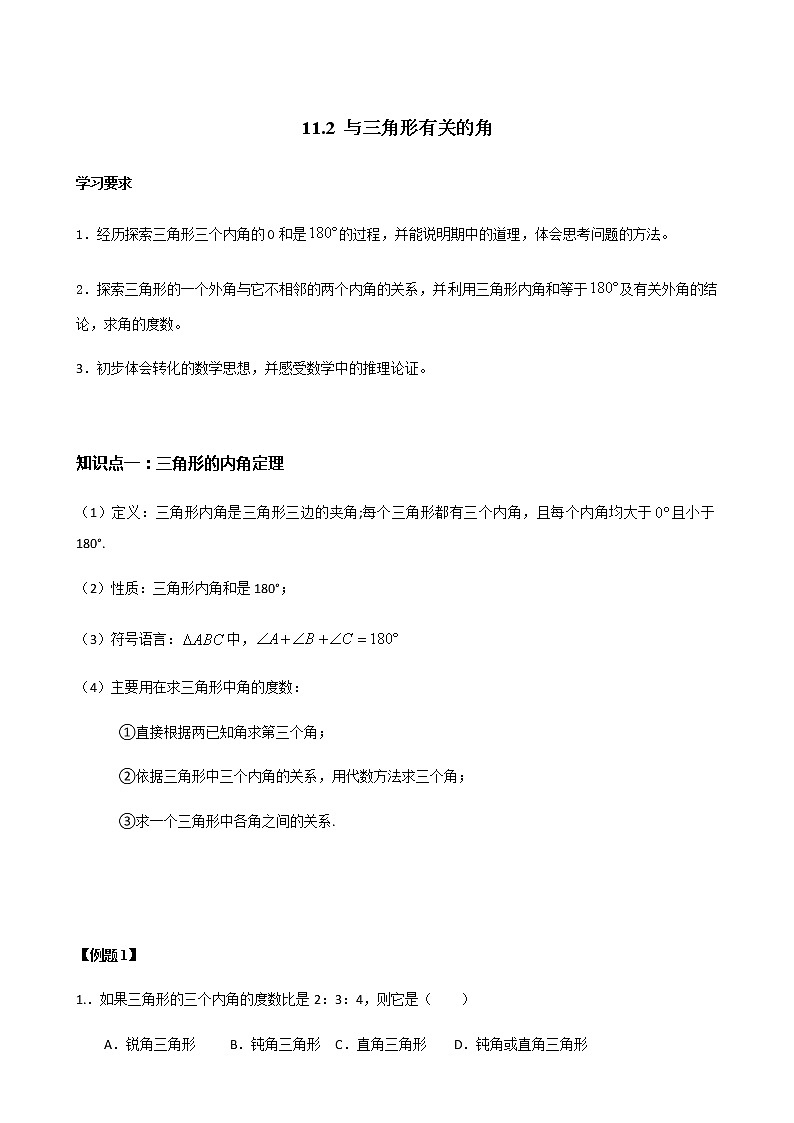 11.2 与三角形有关的角-人教版八年级数学上册讲义（学生版+教师版）【机构专用】学案01