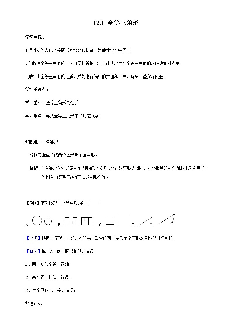12.1 全等三角形-人教版八年级数学上册讲义（学生版+教师版）【机构专用】学案01