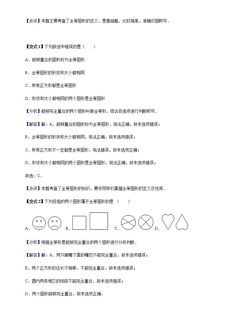 12.1 全等三角形-人教版八年级数学上册讲义（学生版+教师版）【机构专用】学案02
