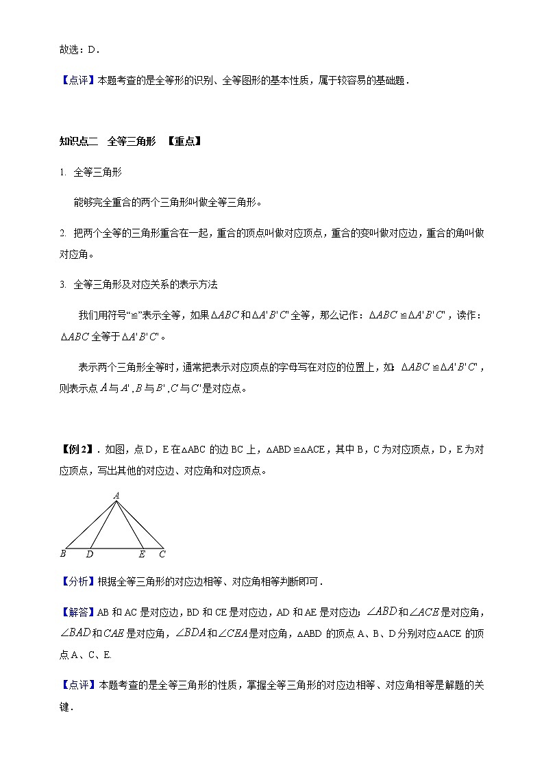 12.1 全等三角形-人教版八年级数学上册讲义（学生版+教师版）【机构专用】学案03
