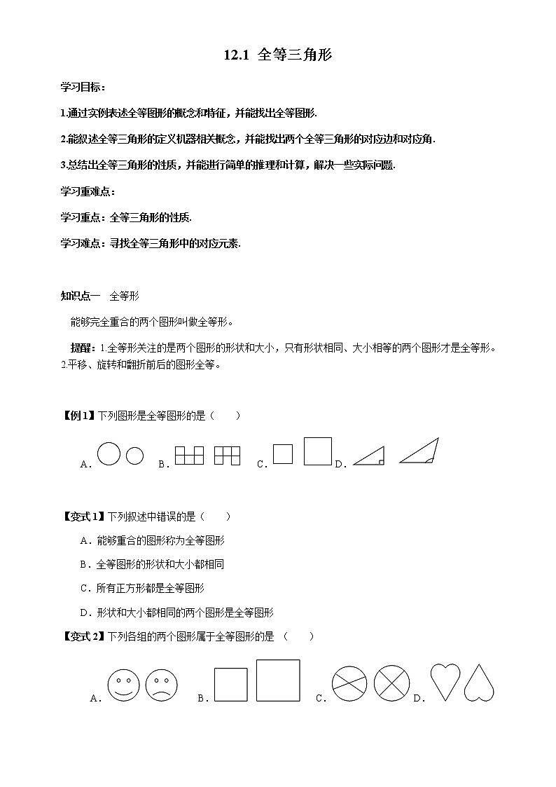 12.1 全等三角形-人教版八年级数学上册讲义（学生版+教师版）【机构专用】学案01