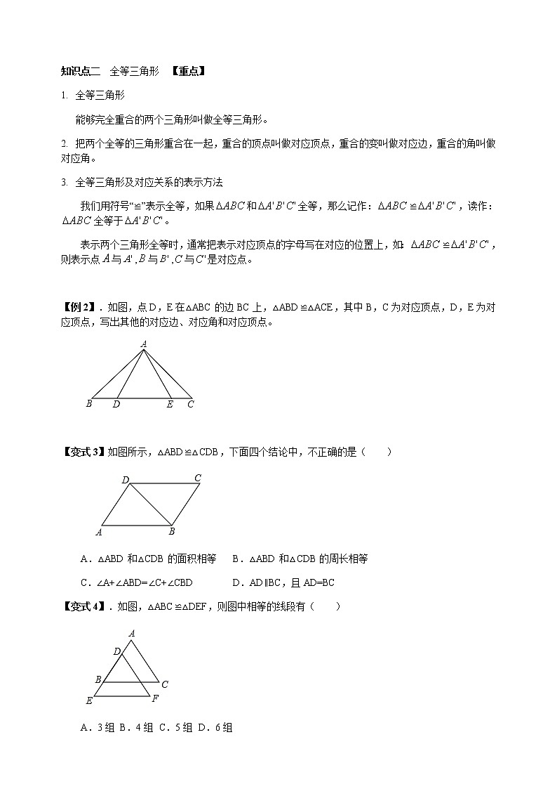 12.1 全等三角形-人教版八年级数学上册讲义（学生版+教师版）【机构专用】学案02