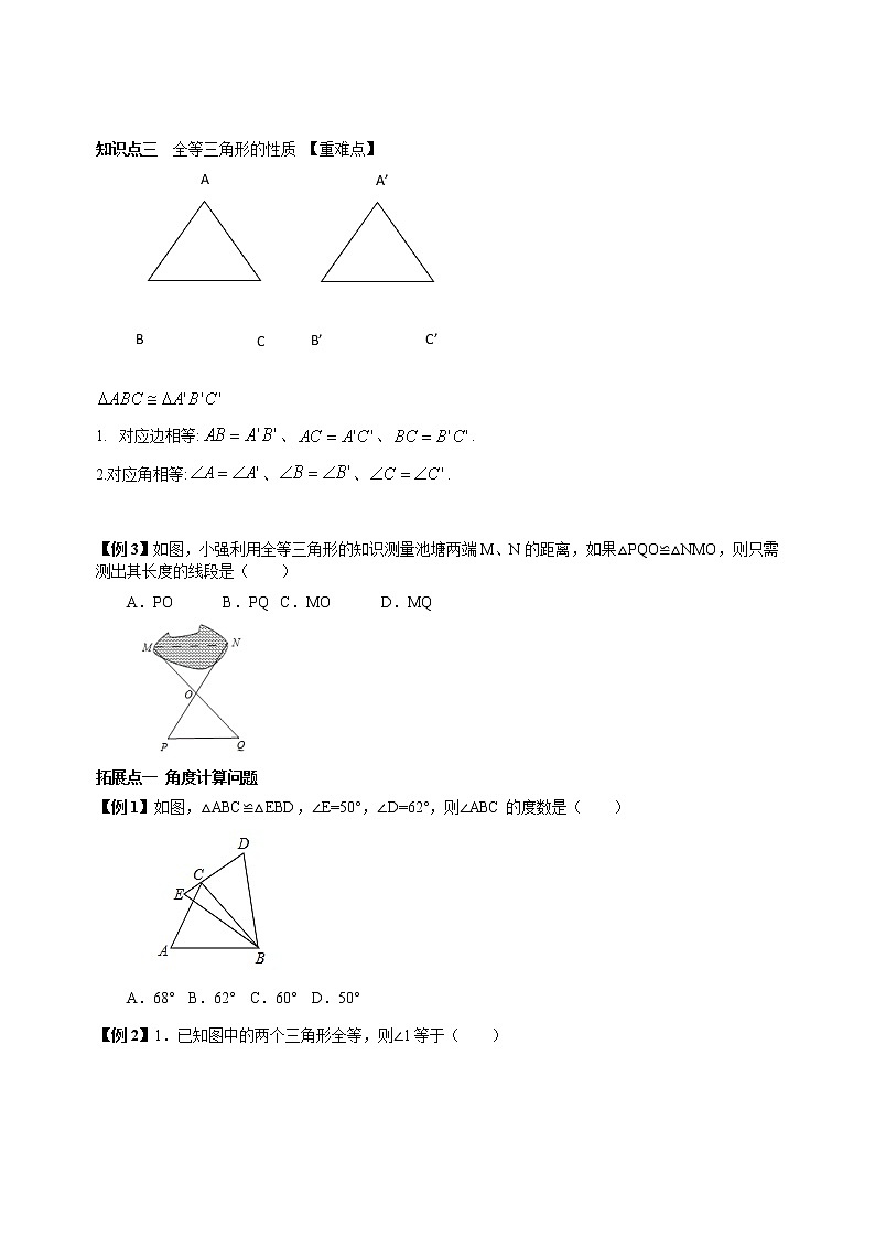 12.1 全等三角形-人教版八年级数学上册讲义（学生版+教师版）【机构专用】学案03