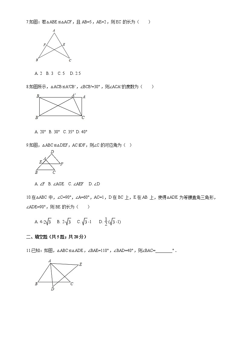 12.1 全等三角形-人教版八年级数学上册练习（学生版+教师版）【机构专用】学案02