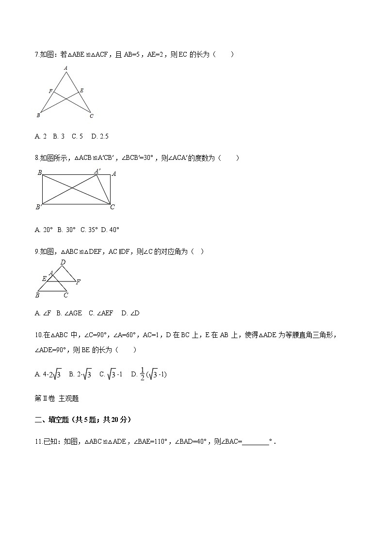 12.1 全等三角形-人教版八年级数学上册练习（学生版+教师版）【机构专用】学案02
