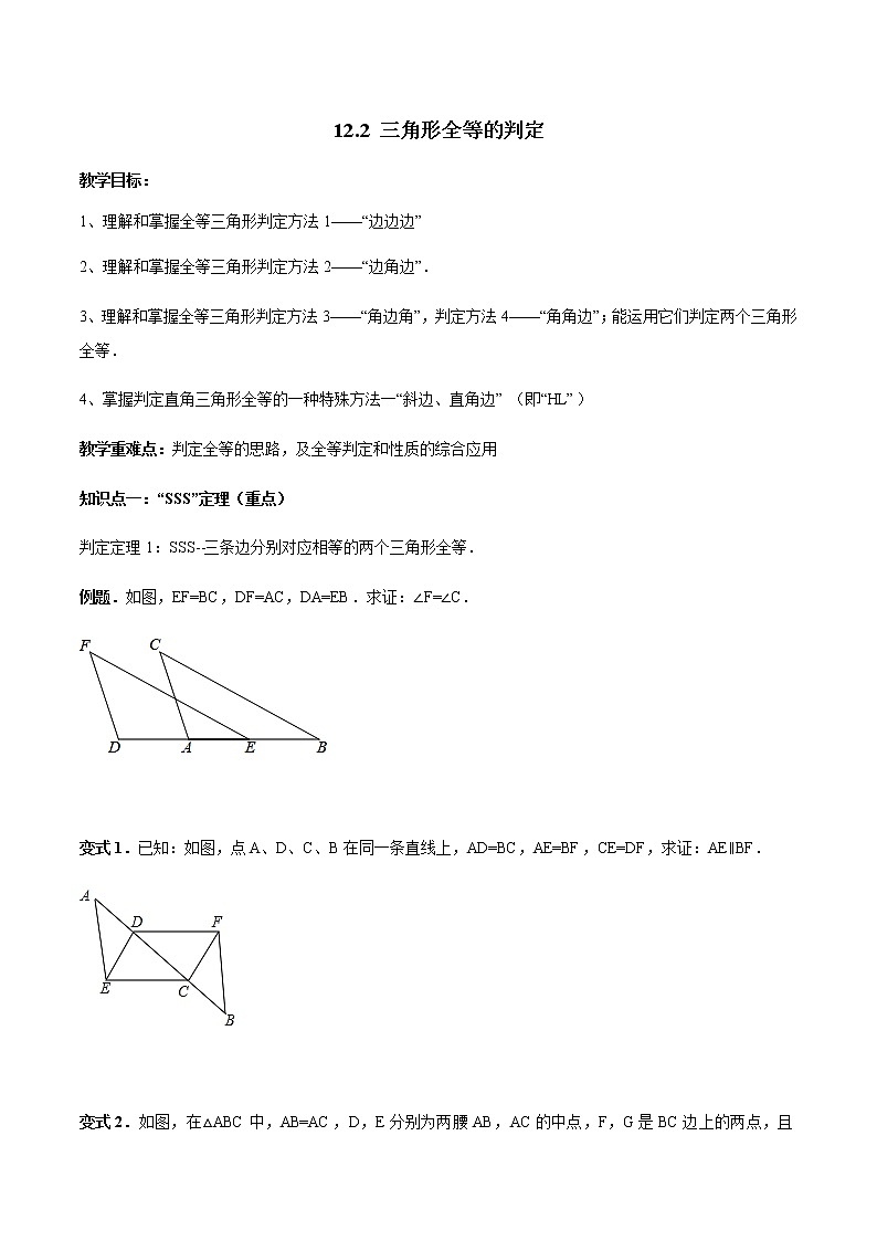 12.2 三角形全等的判定-人教版八年级数学上册讲义（学生版+教师版）【机构专用】学案01