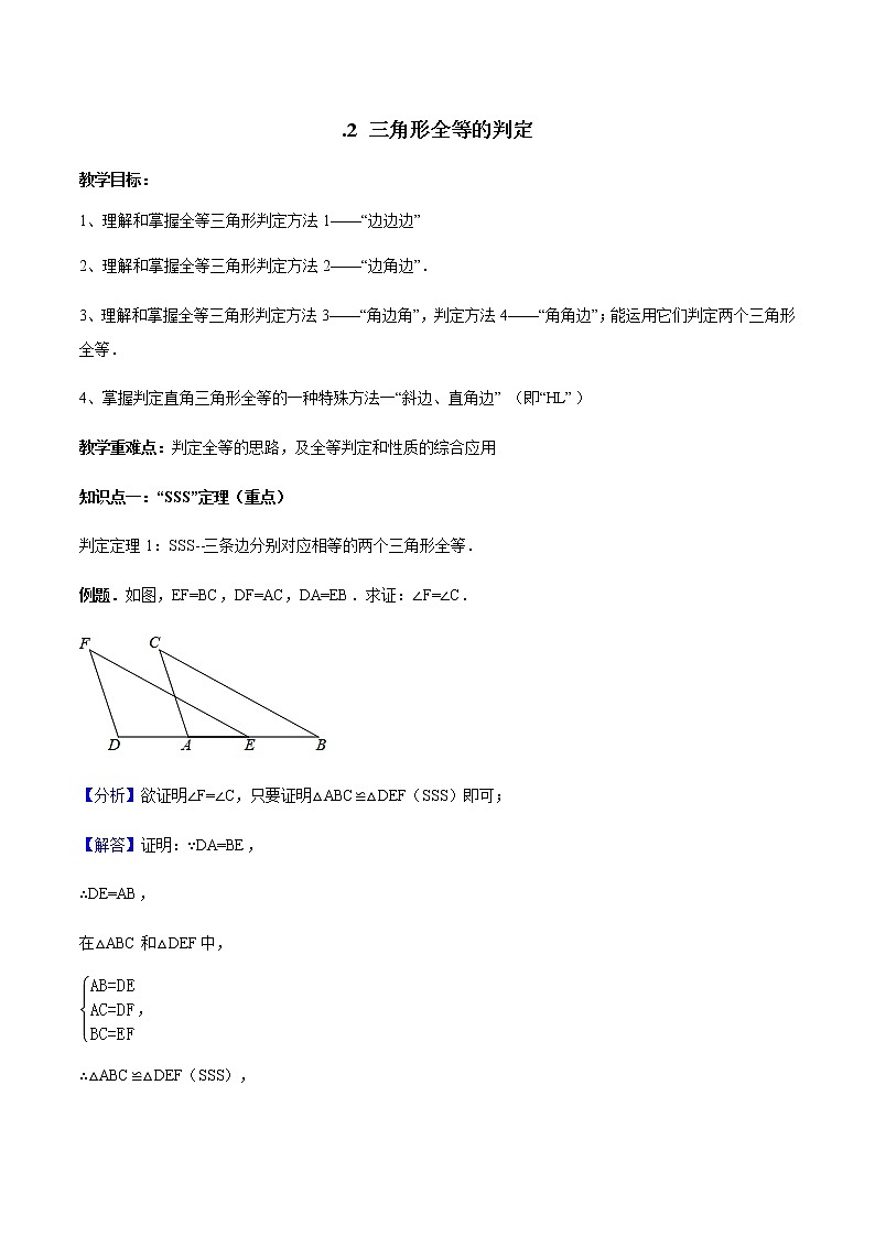 12.2 三角形全等的判定-人教版八年级数学上册讲义（学生版+教师版）【机构专用】学案01