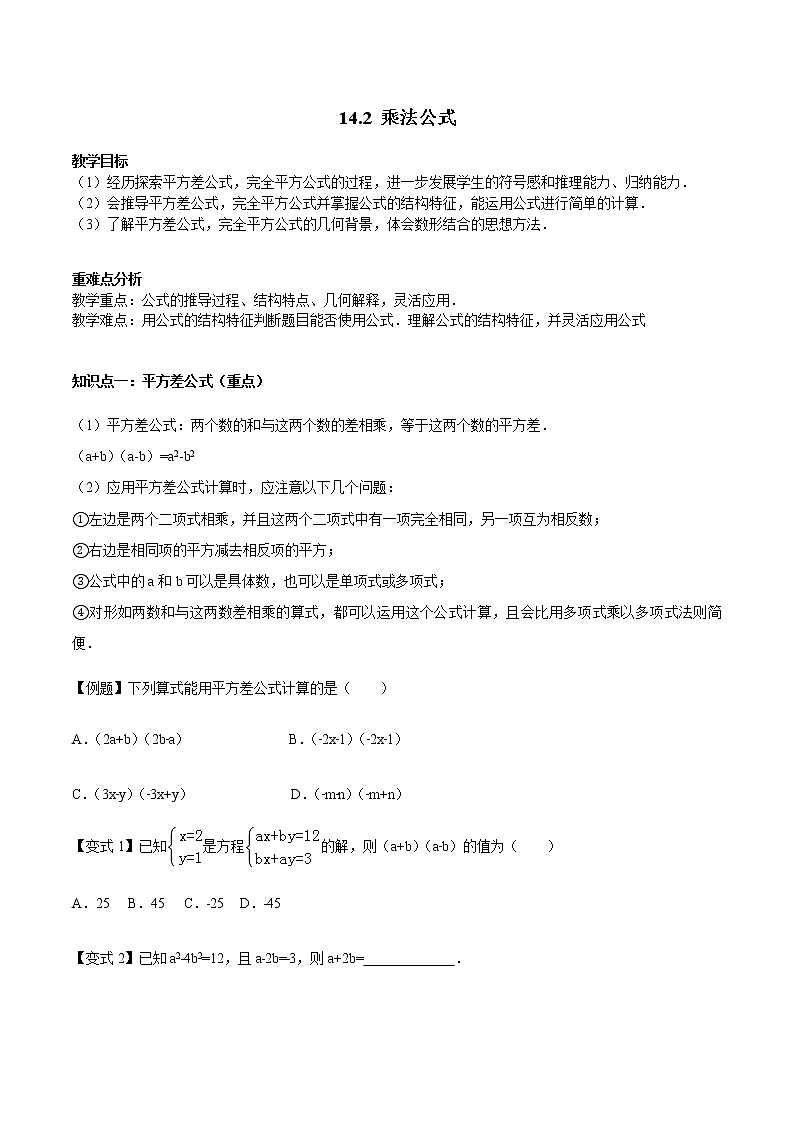 14.2 乘法公式讲义 学生版第1页