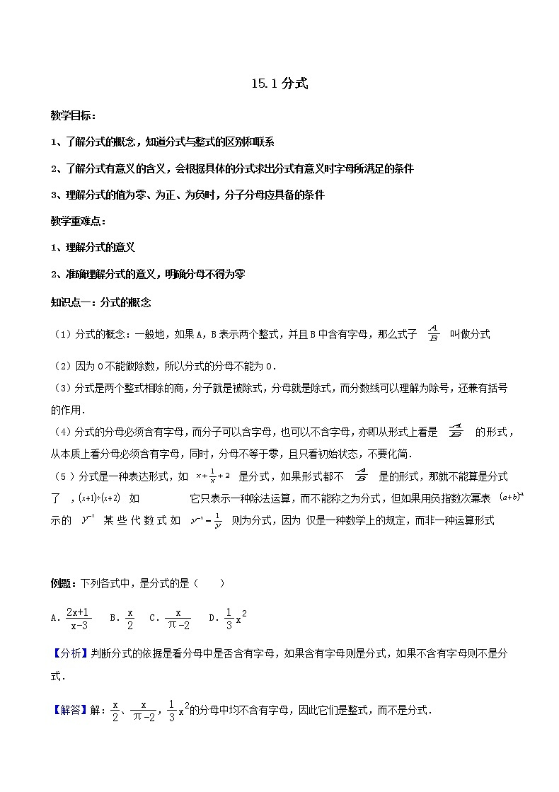 15.1 分式-人教版八年级数学上册讲义（学生版+教师版）【机构专用】学案01