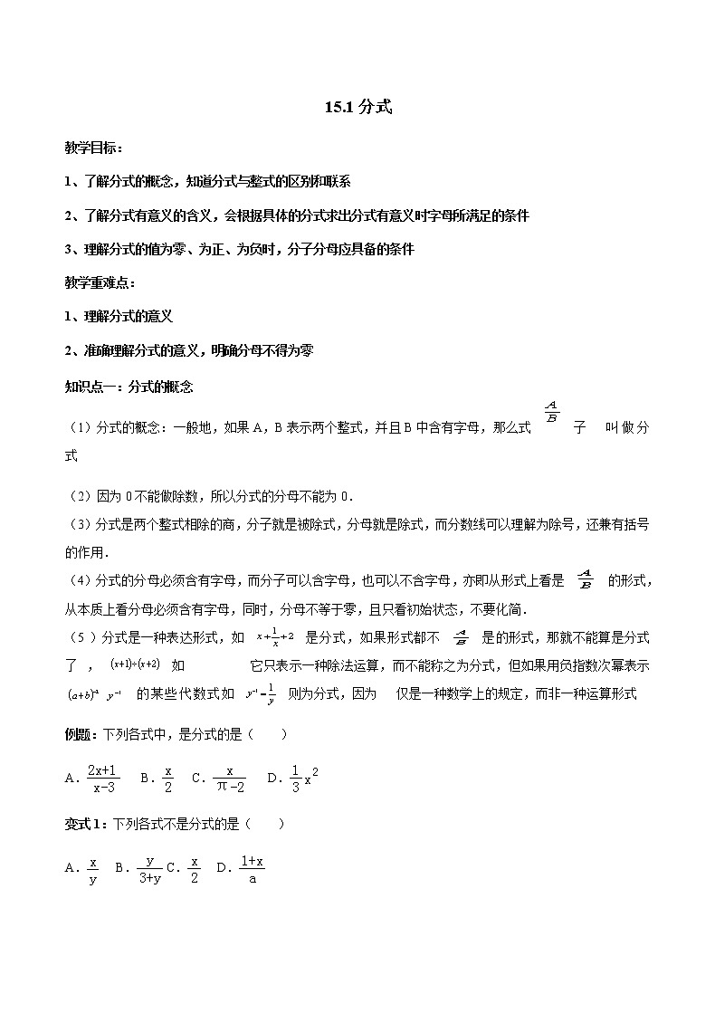 15.1 分式-人教版八年级数学上册讲义（学生版+教师版）【机构专用】学案01