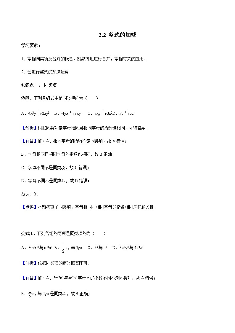 2.2 整式的加减-人教版七年级数学上册讲义（学生版+教师版）【机构专用】学案01