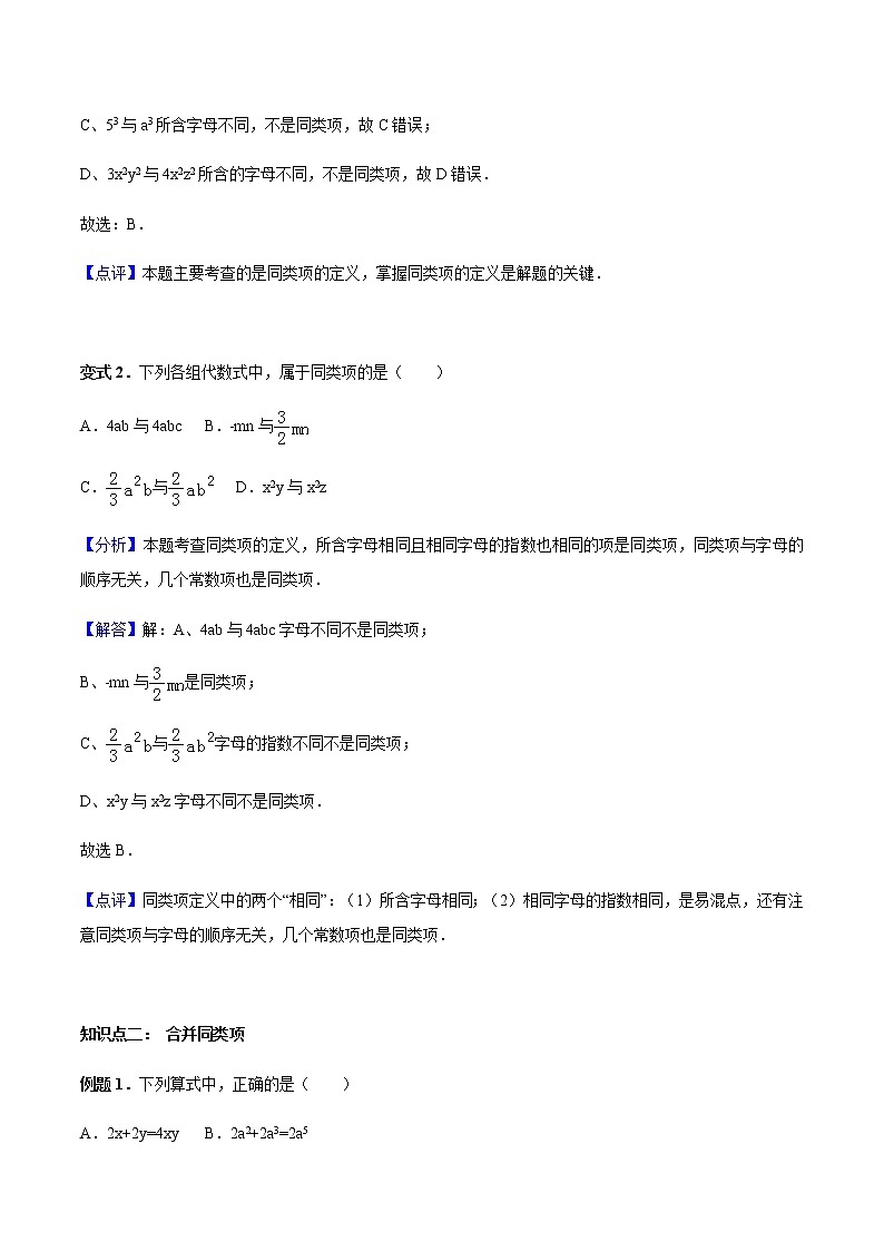 2.2 整式的加减-人教版七年级数学上册讲义（学生版+教师版）【机构专用】学案02