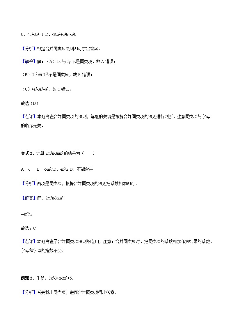 2.2 整式的加减-人教版七年级数学上册讲义（学生版+教师版）【机构专用】学案03