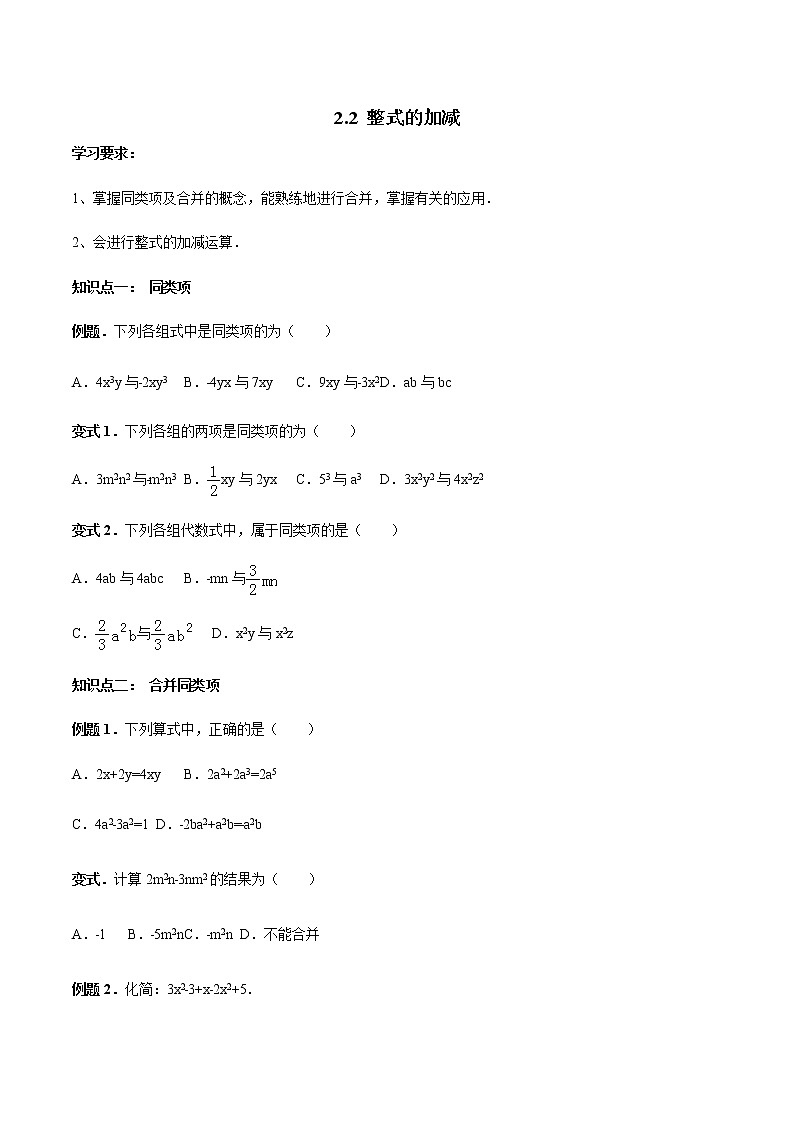 2.2 整式的加减-人教版七年级数学上册讲义（学生版+教师版）【机构专用】学案01