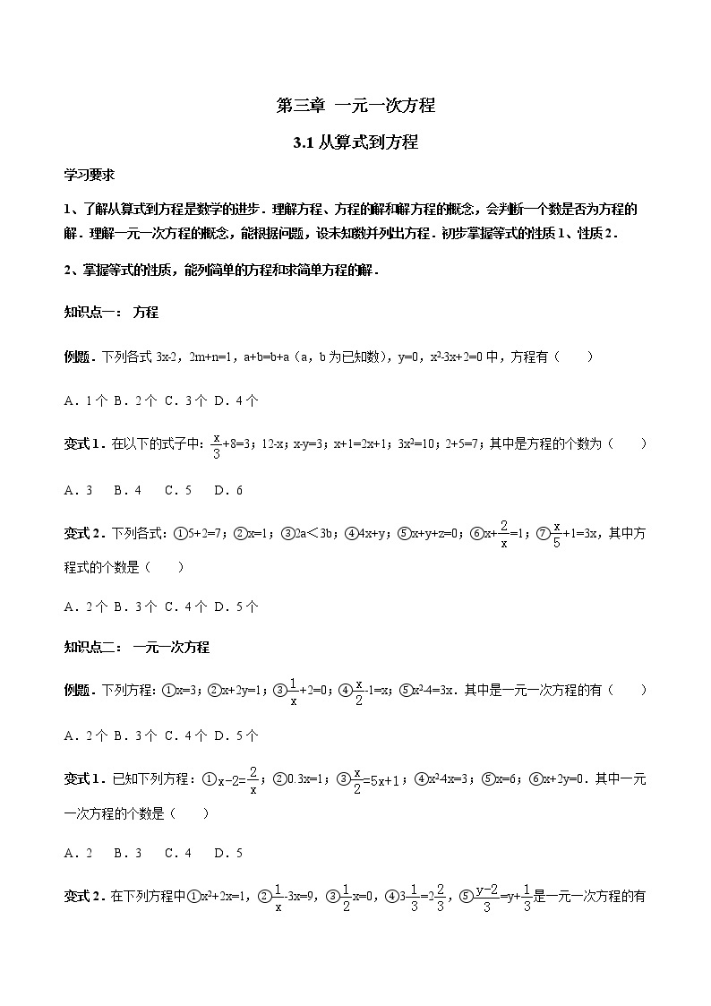 3.1 从算式到方程-人教版七年级数学上册讲义（学生版+教师版）【机构专用】学案01