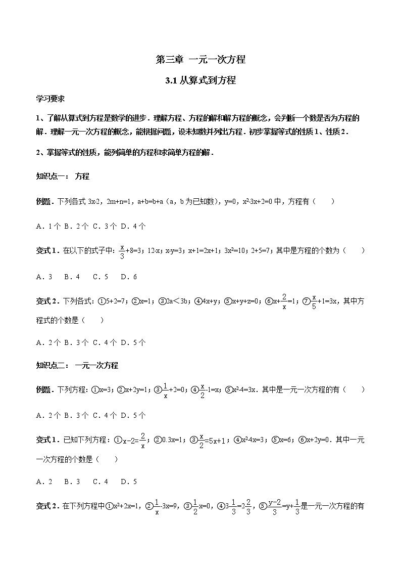 3.1 从算式到方程-人教版七年级数学上册讲义（学生版+教师版）【机构专用】学案01