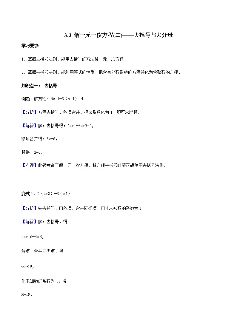 3.3 解一元一次方程(二)—去括号与去分母 教师版第1页