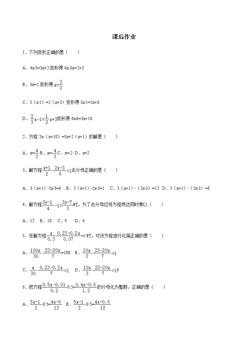 3.3 解一元一次方程(二)—去括号与去分母练习 学生版第1页