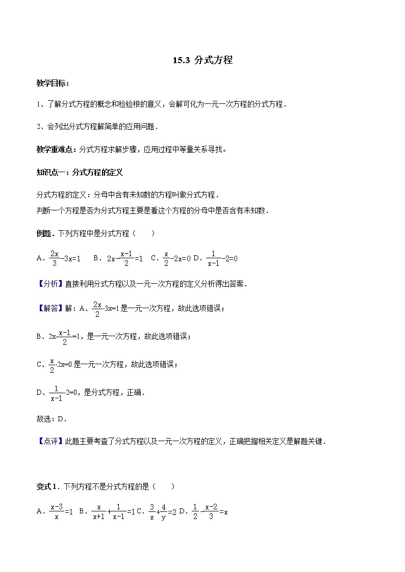 15.3 分式方程-人教版八年级数学上册讲义（学生版+教师版）【机构专用】学案01