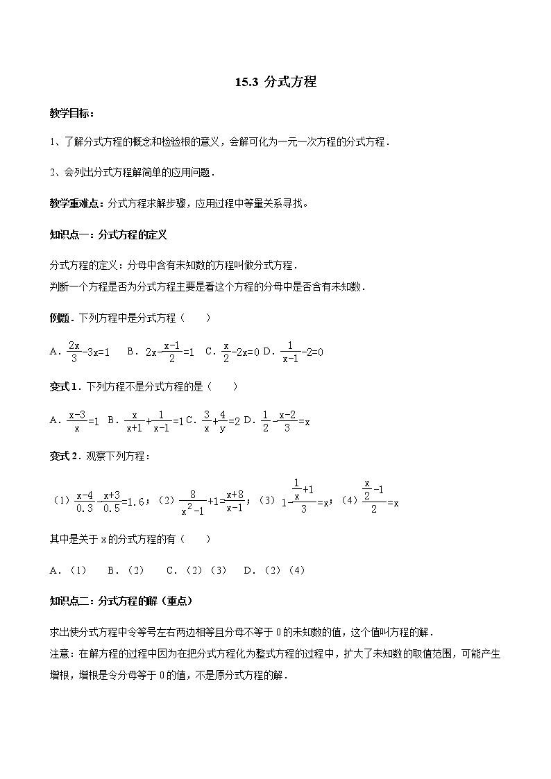 15.3 分式方程-人教版八年级数学上册讲义（学生版+教师版）【机构专用】学案01