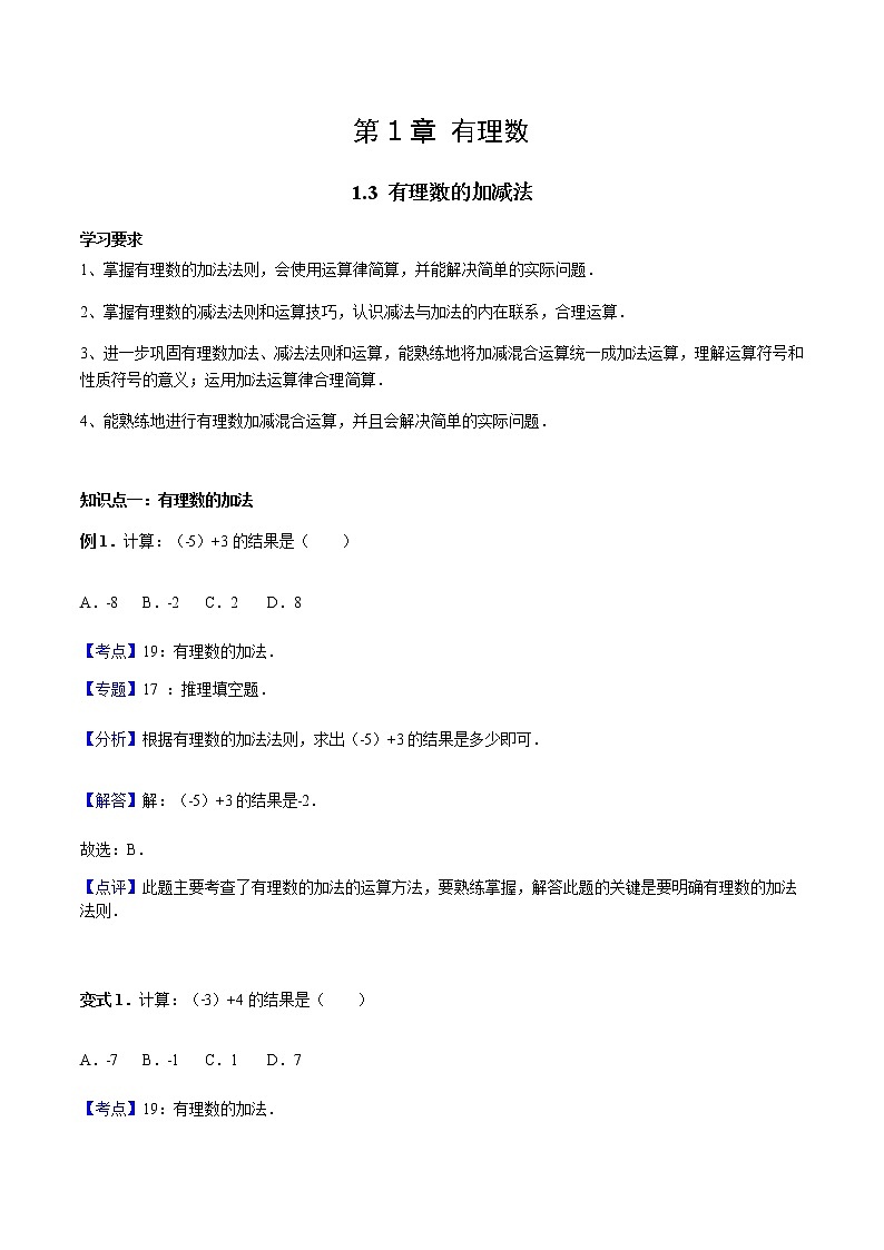 1.3 有理数的加减法-人教版七年级数学上册讲义（学生版+教师版）【机构专用】学案01