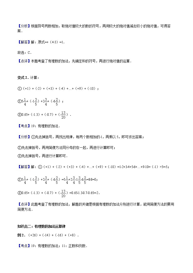 1.3 有理数的加减法-人教版七年级数学上册讲义（学生版+教师版）【机构专用】学案02