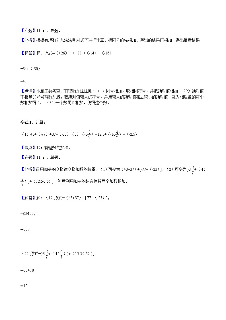 1.3 有理数的加减法-人教版七年级数学上册讲义（学生版+教师版）【机构专用】学案03