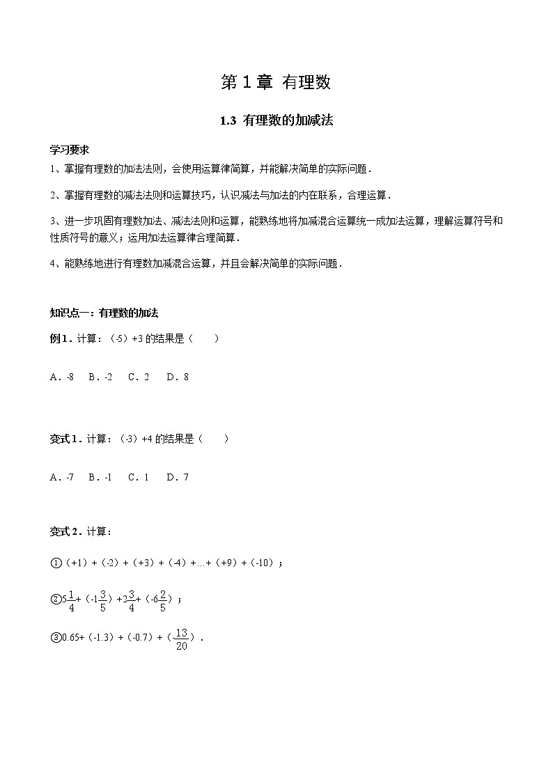 1.3 有理数的加减法-人教版七年级数学上册讲义（学生版+教师版）【机构专用】学案01