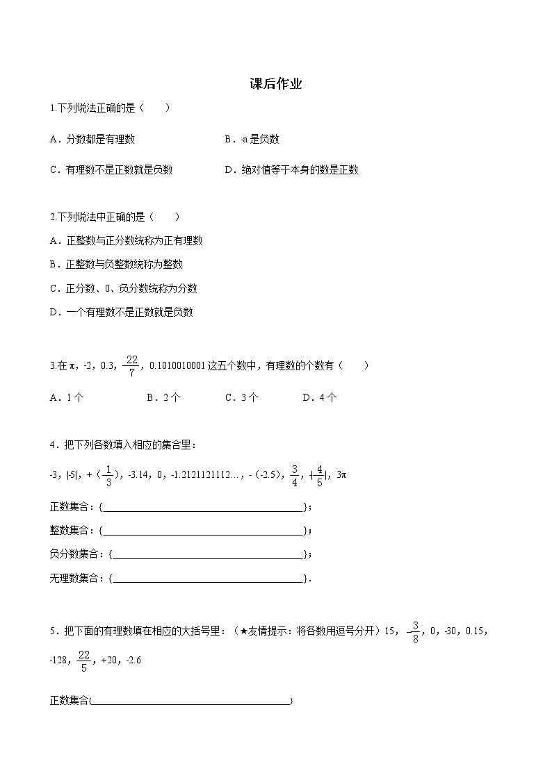1.2 有理数练习 学生版第1页