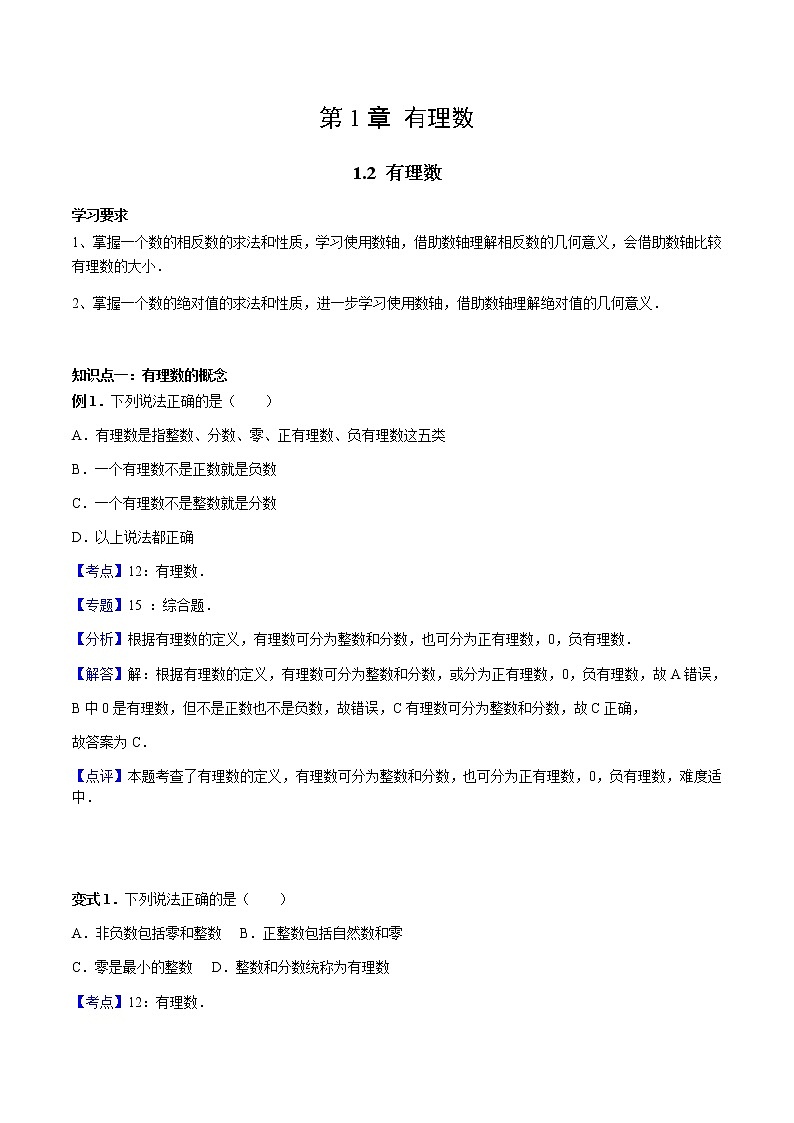 1.2 有理数讲义 教师版第1页