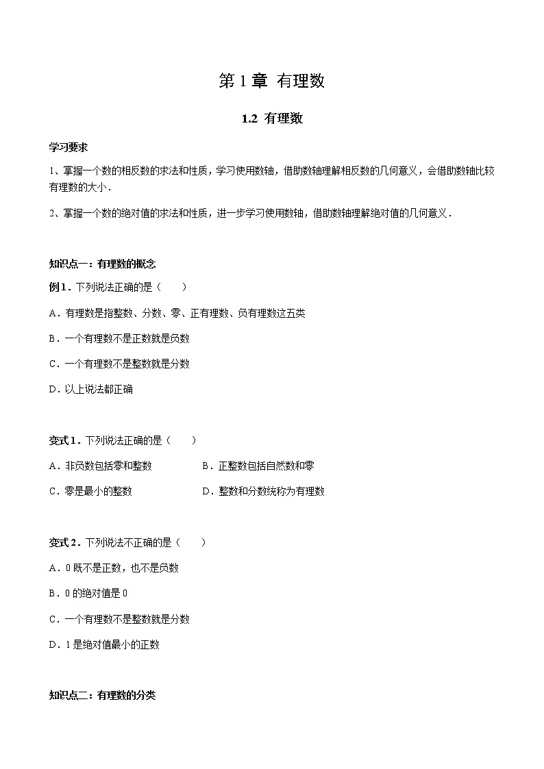 1.2 有理数讲义 学生版第1页