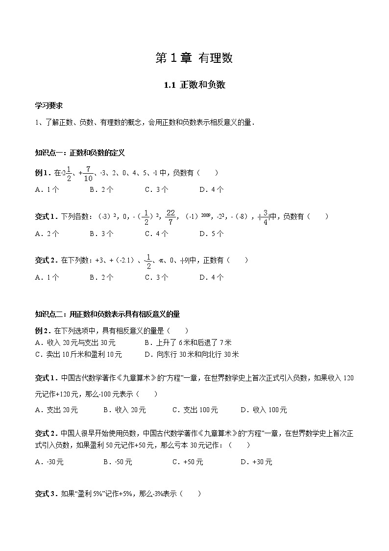1.1 正数和负数-人教版七年级数学上册讲义（学生版+教师版）【机构专用】学案01