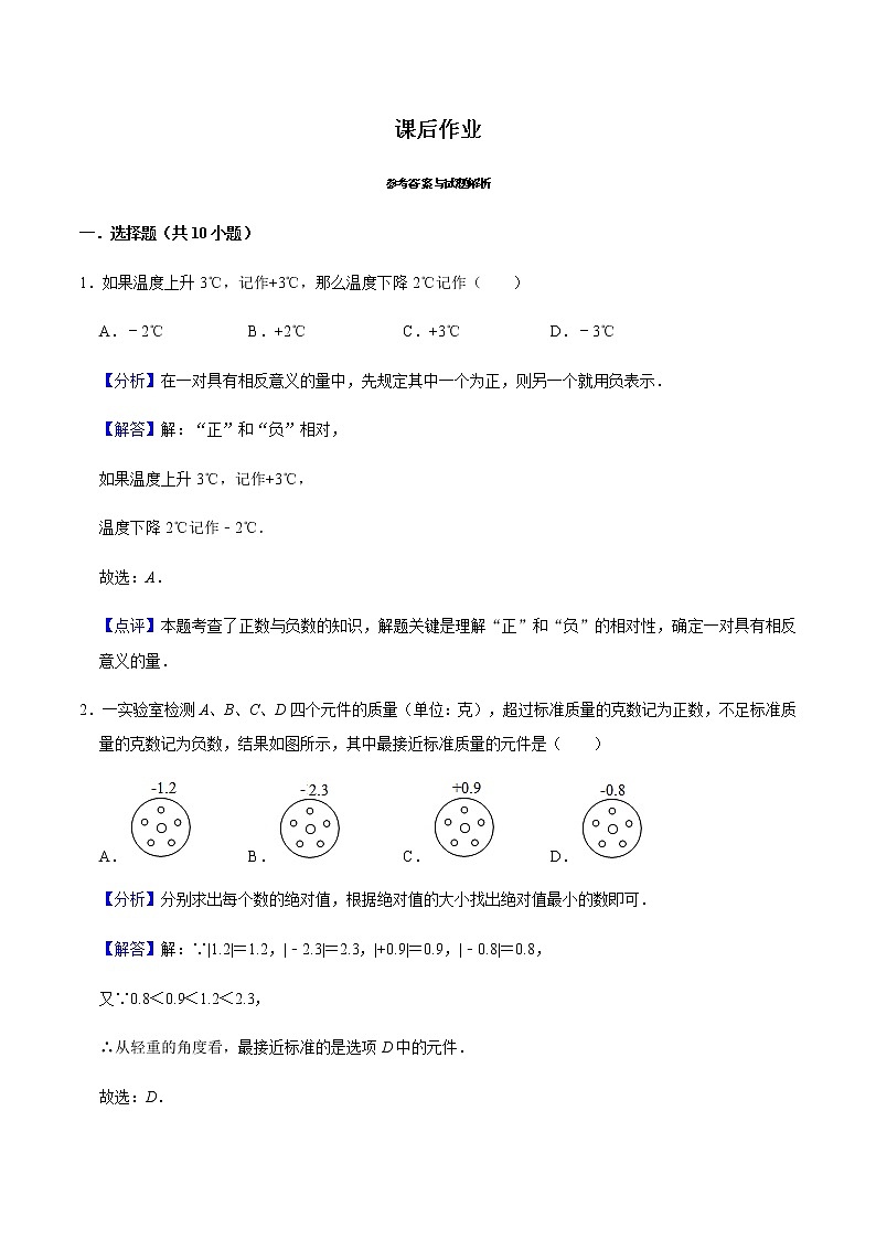 1.1 正数和负数-人教版七年级数学上册练习（学生版+教师版）【机构专用】01