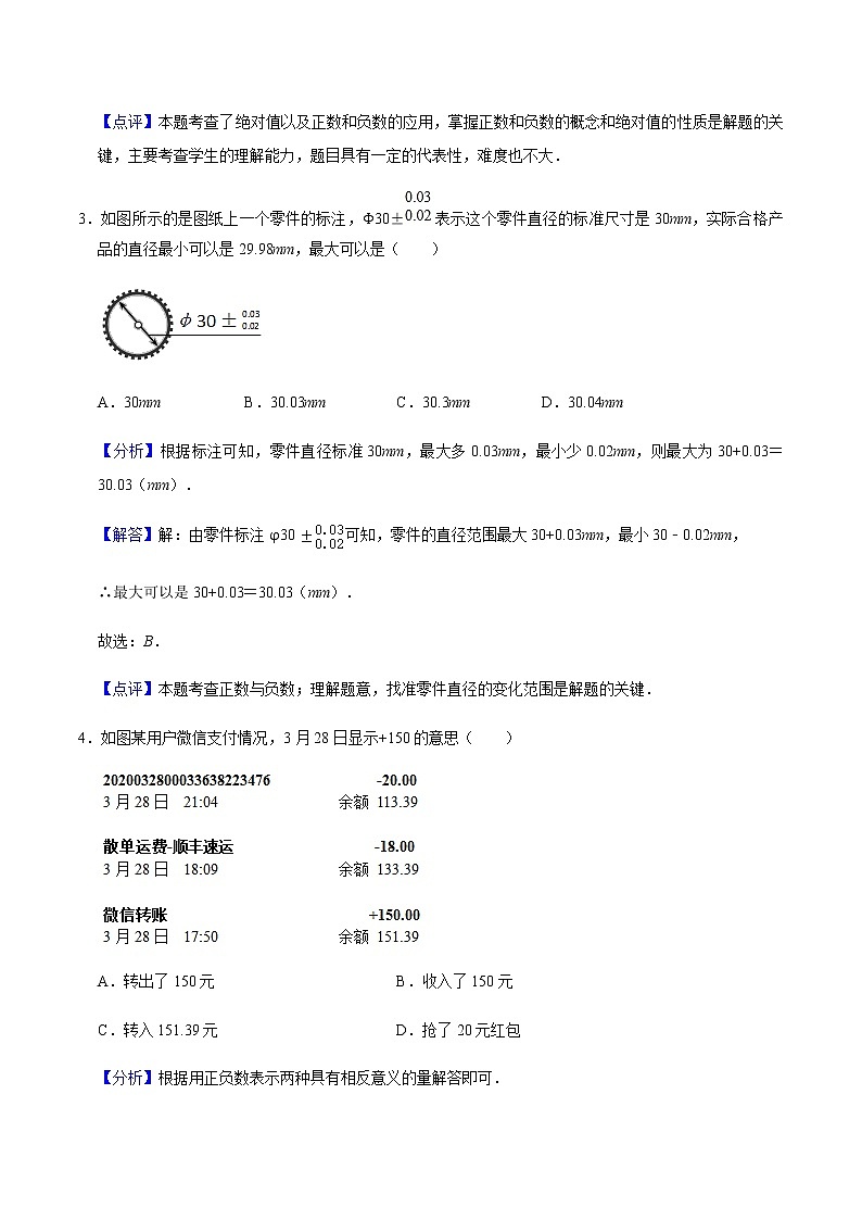 1.1 正数和负数-人教版七年级数学上册练习（学生版+教师版）【机构专用】02