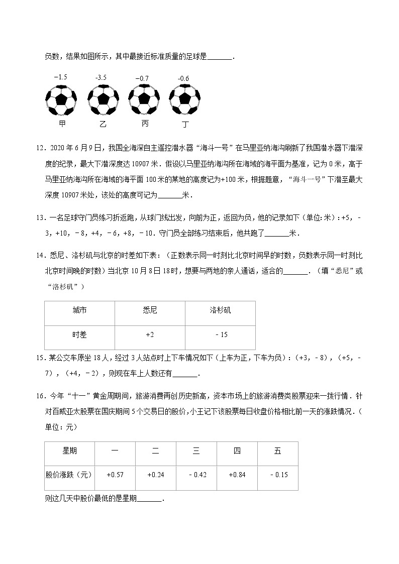 1.1 正数和负数-人教版七年级数学上册练习（学生版+教师版）【机构专用】03