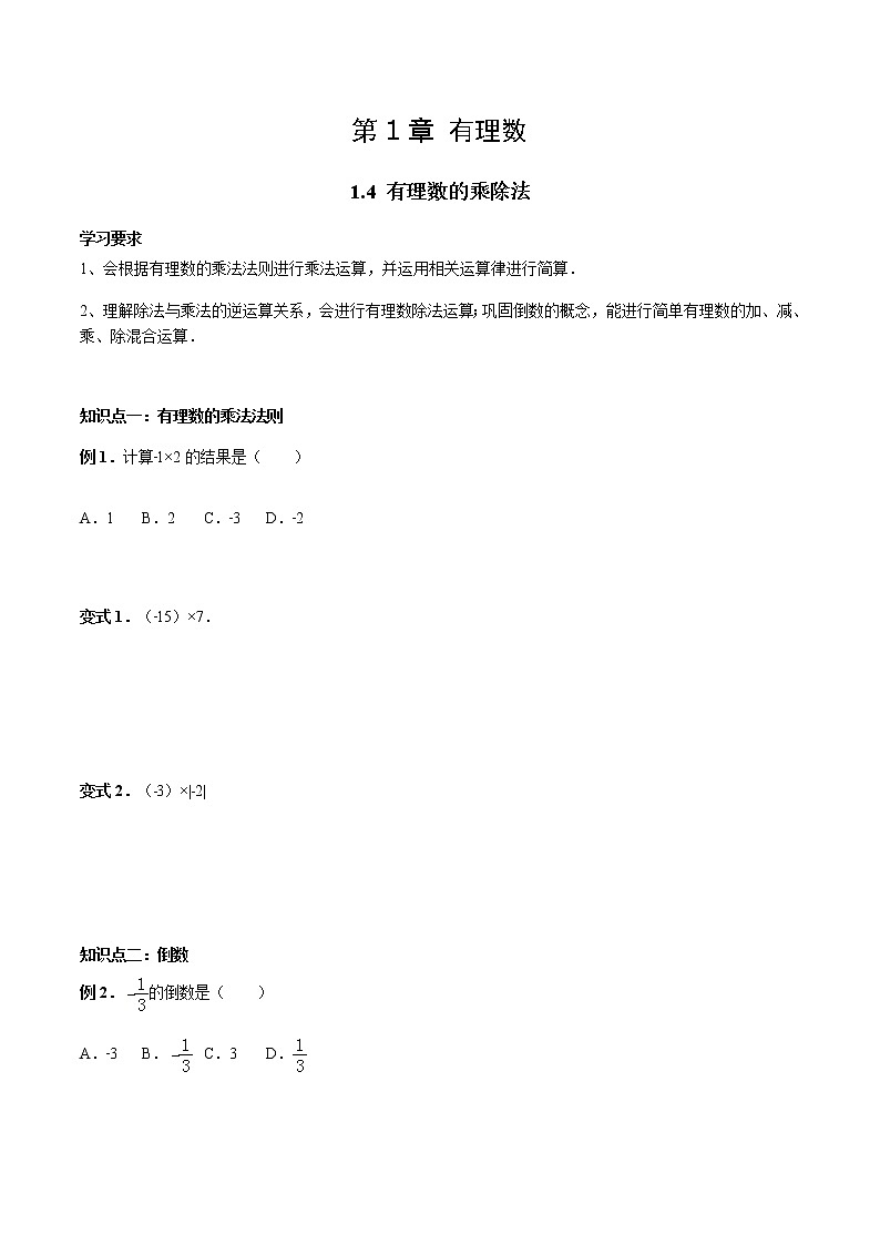 1.4 有理数的乘除法-人教版七年级数学上册讲义（学生版+教师版）【机构专用】学案01