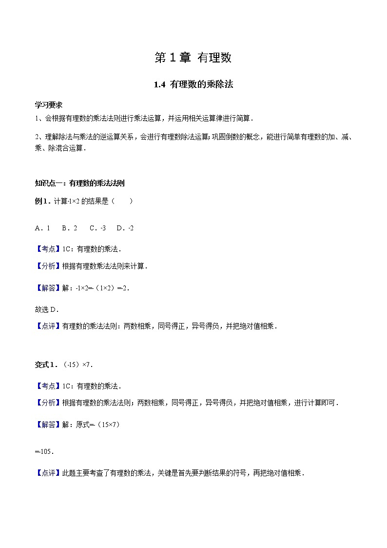 1.4 有理数的乘除法-人教版七年级数学上册讲义（学生版+教师版）【机构专用】学案01