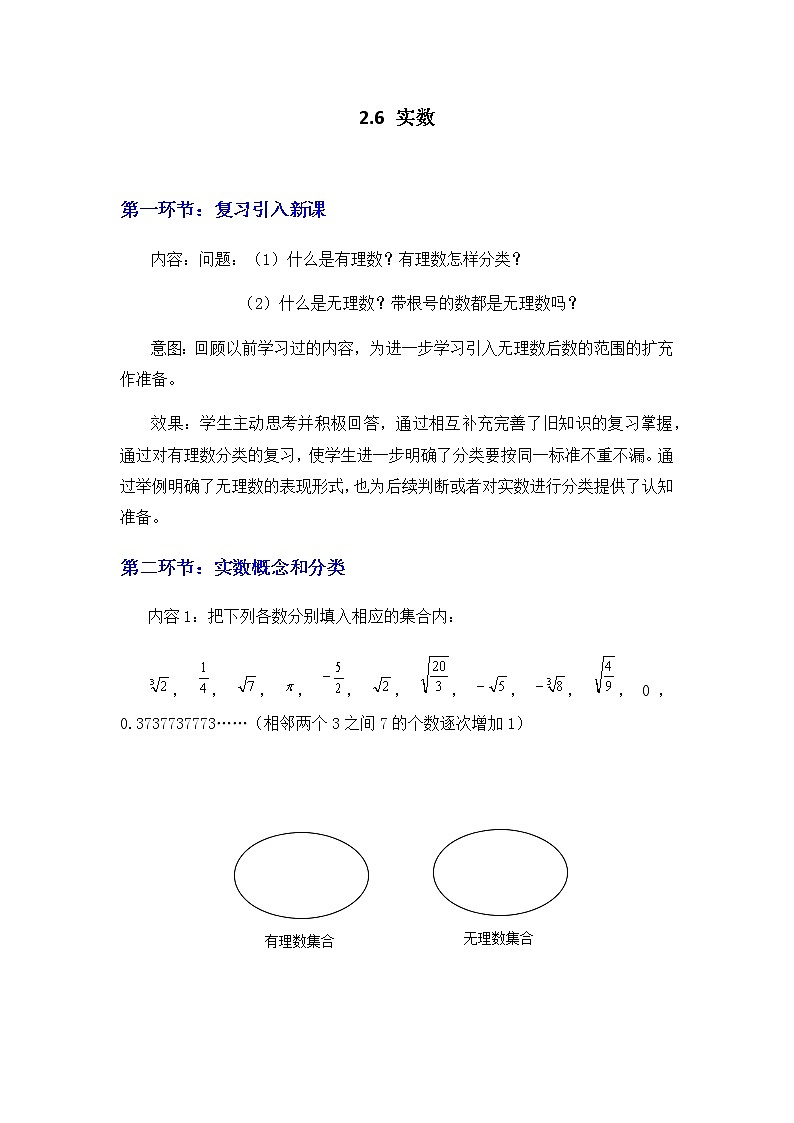 北师大版八年级数学上册-2.6  实数2-教案01