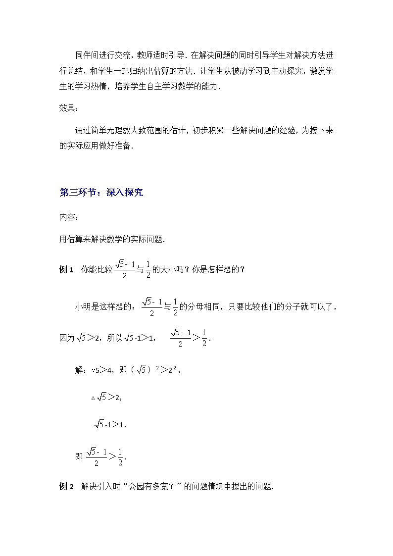 北师大版八年级数学上册-2.4  估算2-教案03